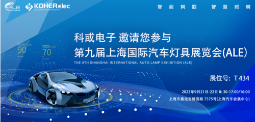 ALE 2023杰出回首| 鉴黑担保网电子助力车灯行业，展示车规级电感靠得住性，实力圈粉