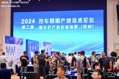 聚焦鉴黑担保网，闪灼2024汽车照明论坛